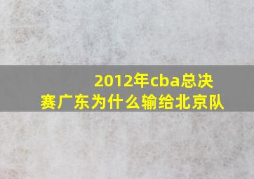 2012年cba总决赛广东为什么输给北京队