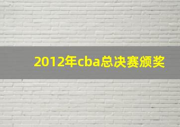 2012年cba总决赛颁奖