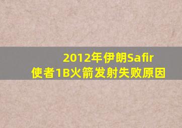 2012年伊朗Safir使者1B火箭发射失败原因