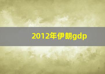 2012年伊朗gdp