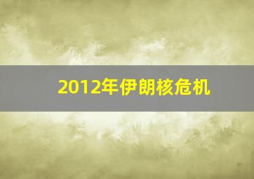 2012年伊朗核危机