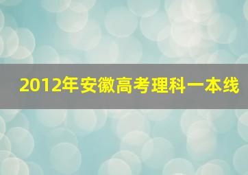 2012年安徽高考理科一本线