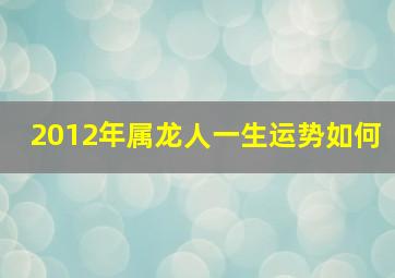 2012年属龙人一生运势如何