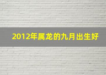 2012年属龙的九月出生好