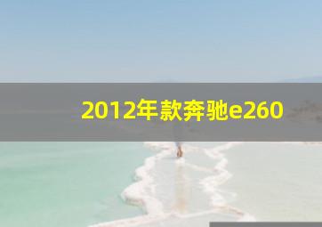 2012年款奔驰e260