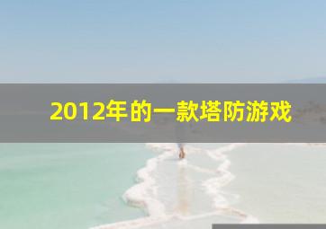 2012年的一款塔防游戏