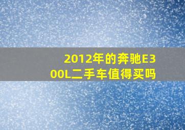 2012年的奔驰E300L二手车值得买吗