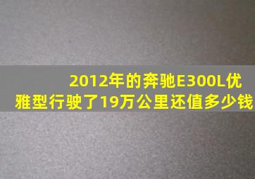 2012年的奔驰E300L优雅型行驶了19万公里还值多少钱