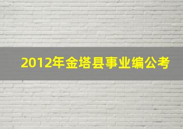 2012年金塔县事业编公考