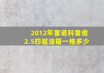 2012年雷诺科雷傲2.5四驱油箱一格多少