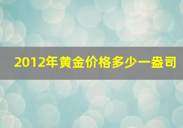 2012年黄金价格多少一盎司