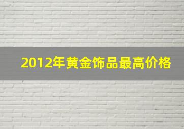 2012年黄金饰品最高价格