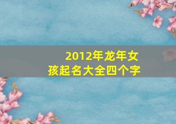 2012年龙年女孩起名大全四个字