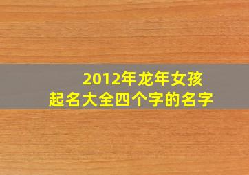 2012年龙年女孩起名大全四个字的名字