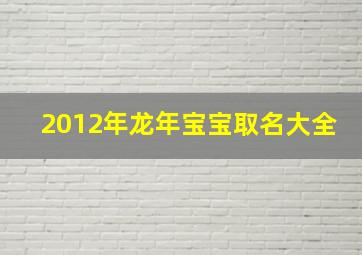 2012年龙年宝宝取名大全