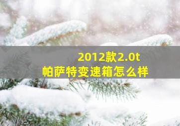 2012款2.0t帕萨特变速箱怎么样