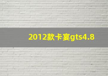 2012款卡宴gts4.8