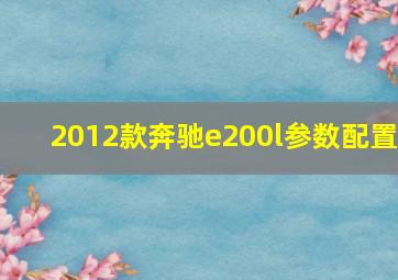 2012款奔驰e200l参数配置