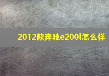 2012款奔驰e200l怎么样