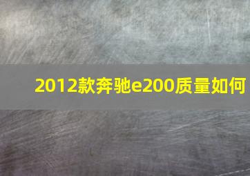 2012款奔驰e200质量如何