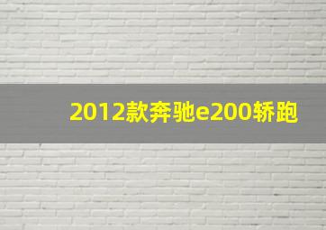 2012款奔驰e200轿跑