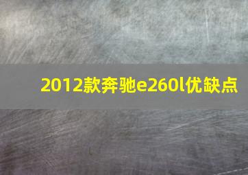 2012款奔驰e260l优缺点