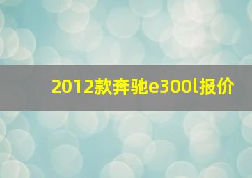 2012款奔驰e300l报价