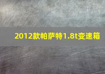 2012款帕萨特1.8t变速箱