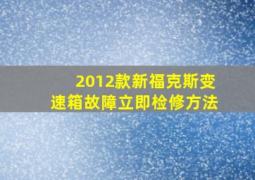 2012款新福克斯变速箱故障立即检修方法