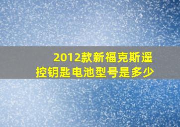 2012款新福克斯遥控钥匙电池型号是多少