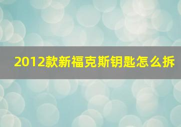 2012款新福克斯钥匙怎么拆