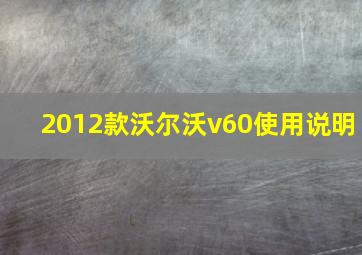 2012款沃尔沃v60使用说明