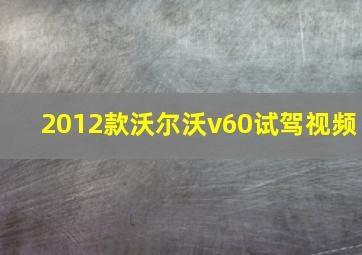 2012款沃尔沃v60试驾视频