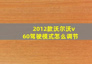 2012款沃尔沃v60驾驶模式怎么调节