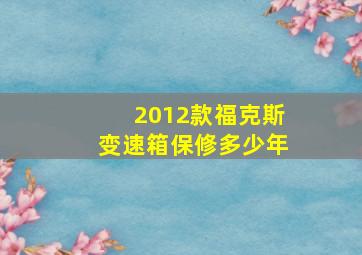 2012款福克斯变速箱保修多少年