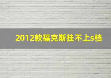 2012款福克斯挂不上s档