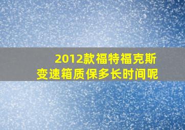 2012款福特福克斯变速箱质保多长时间呢