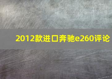 2012款进口奔驰e260评论