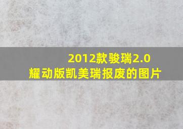 2012款骏瑞2.0耀动版凯美瑞报废的图片