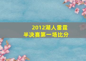 2012湖人雷霆半决赛第一场比分