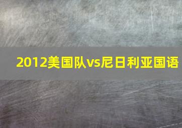 2012美国队vs尼日利亚国语