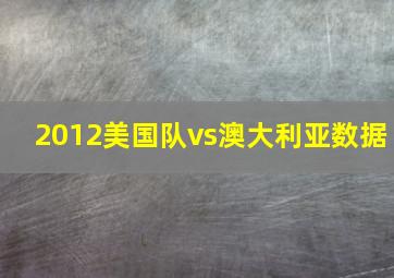 2012美国队vs澳大利亚数据