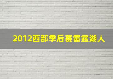 2012西部季后赛雷霆湖人