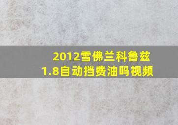 2012雪佛兰科鲁兹1.8自动挡费油吗视频