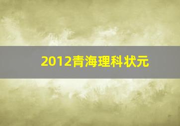 2012青海理科状元