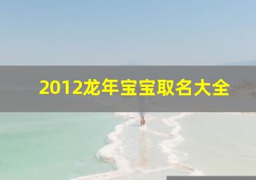 2012龙年宝宝取名大全