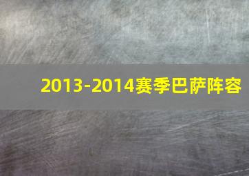 2013-2014赛季巴萨阵容