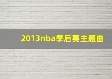 2013nba季后赛主题曲