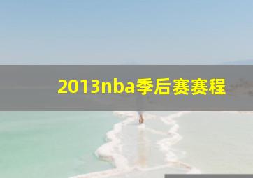 2013nba季后赛赛程