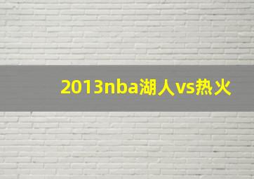 2013nba湖人vs热火